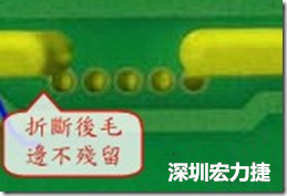 郵票孔設計較佳，分板后雖然也有毛邊產生，但大體所有的毛邊都可以平整于成型線以內，不致造成組裝的干涉。