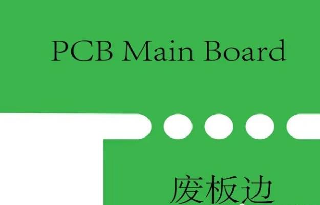 PCB工藝邊的作用、制作方式及設計要求